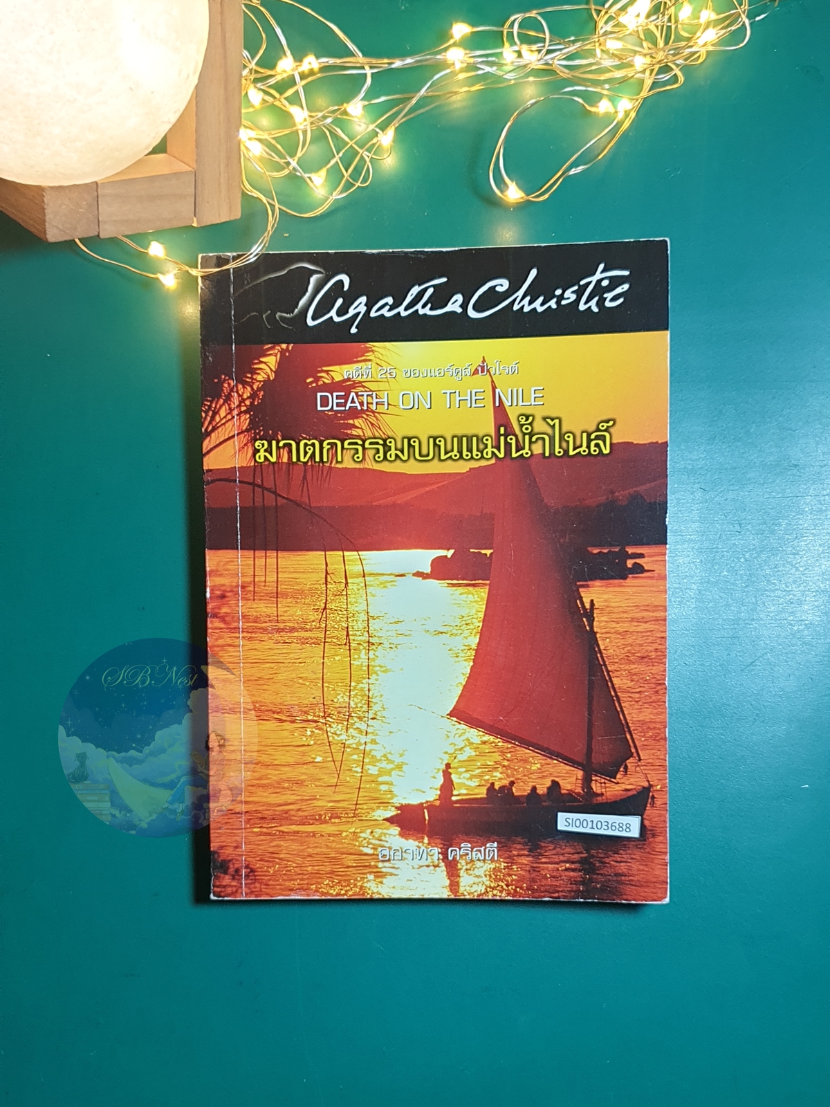 ฆาตกรรมบนแม่น้ำไนล์ (Death on The Nile) / Agatha Christie (อกาธา คริสตี้)