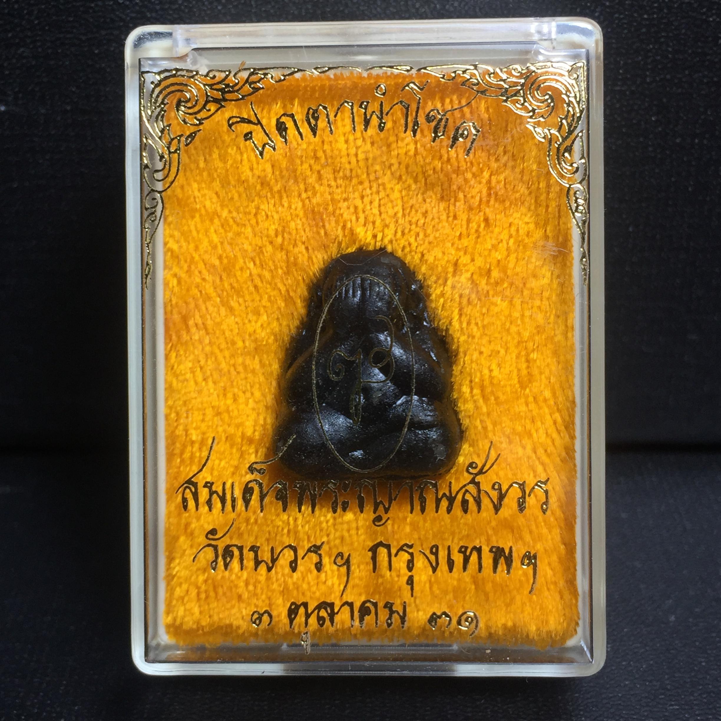 พระปิดตานำโชค สมเด็จพระญาณสังวร วัดบวรนิเวศวิหาร กรุงเทพ ปี2531(เจริญก้าวหน้า มีโชคลาภ การค้าเจริญรุ่งเรื่อง แคล้วคลาดปลอดภัย)