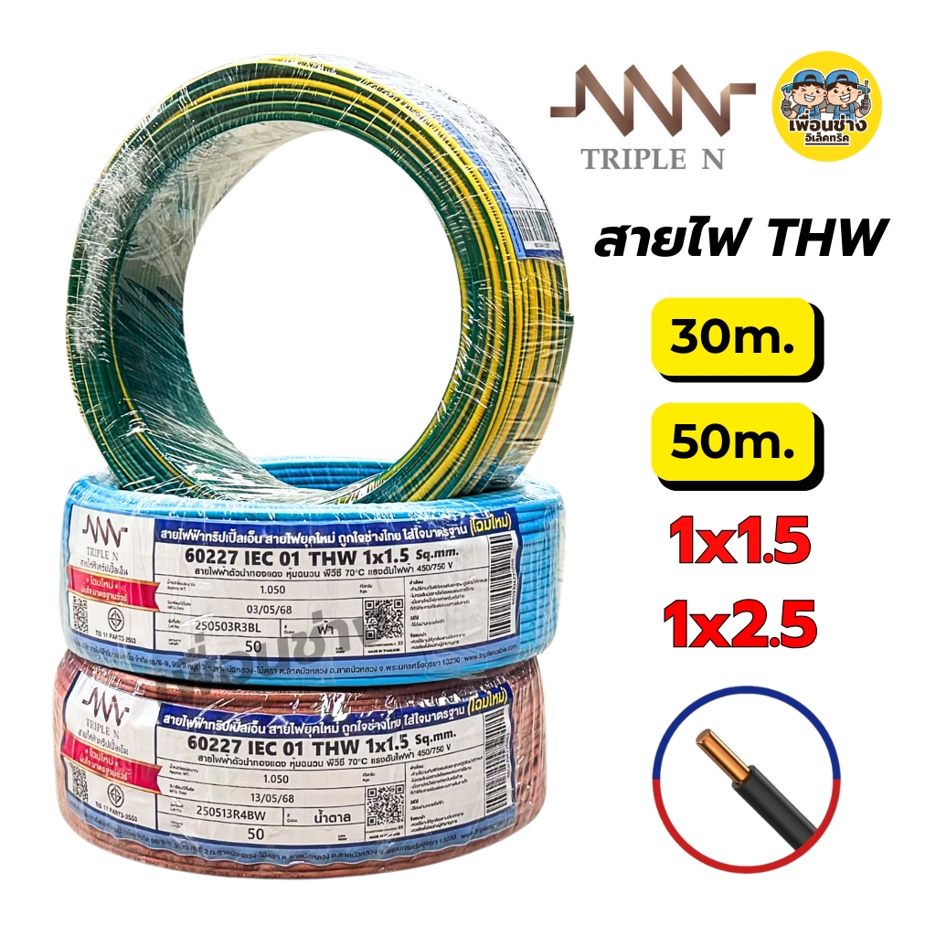 *NNN* สายไฟ THW ยาว 50ม. 30ม. IEC01 1x1.5 1x2.5 สายทองแดง TripleN แกนเดียว สายเมน ทริปเปิ้ลเอ็น
