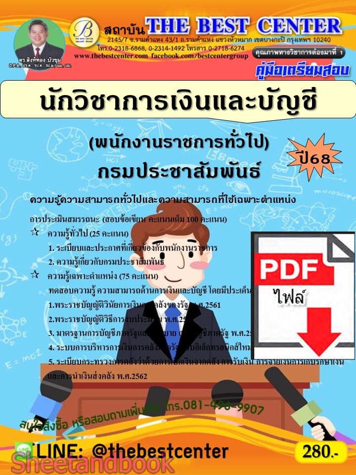 (ไฟล์ดาวโหลด) PDF คู่มือเตรียมสอบ นักวิชาการเงินและบัญชี (พนักงานราชการทั่วไป) กรมประชาสัมพันธ์ ปี68 PKE5594