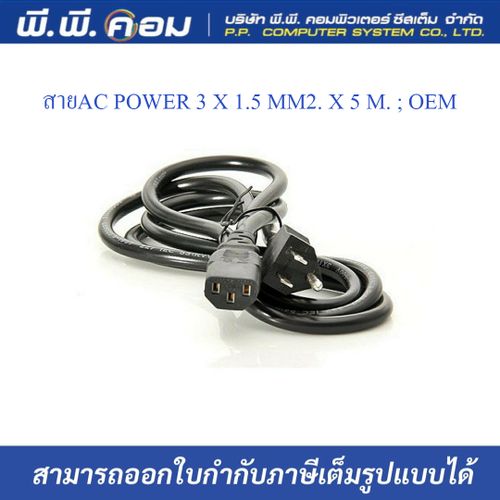 สายAC POWER 3 X 1.5 MM2. X 5 M. ; OEM / SYNDOME 36248