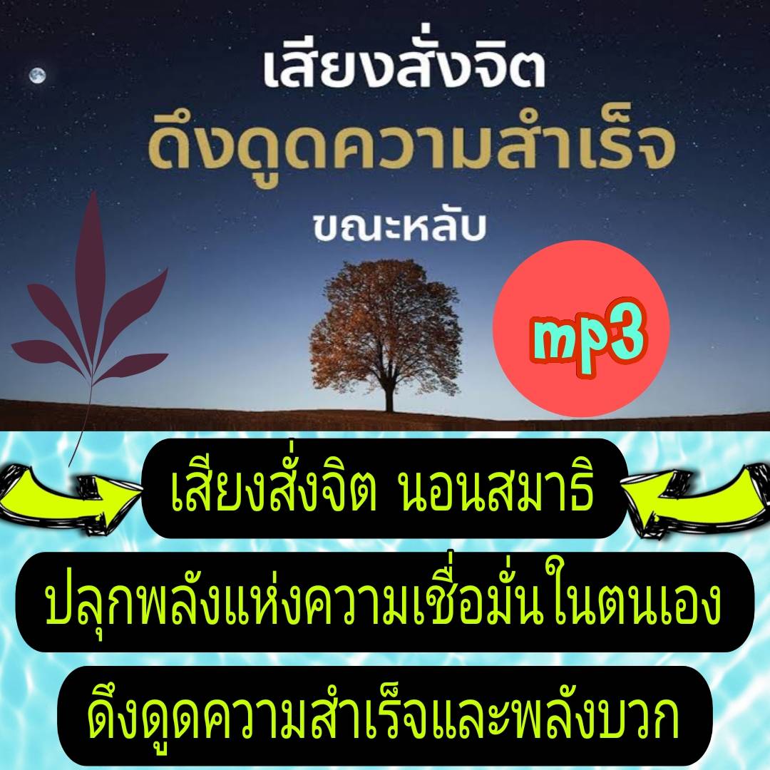 [พรเทวะ] แฟลชไดร์ฟ USb mp3 เสียงสั่งจิต นอนสมาธิ ปลุกพลังแห่งความเชื่อมั่นในตัวเอง ดึงดูดความสำเร็จและพลังบวก พิกัด https://www.lazada.co.th/products/i5760518739.html?spm=a1zawg.24863640.table_online_product.1.77ef1e13AIyaNR ใช้กับเครื่องเล่น USB/mp3 ทุกช