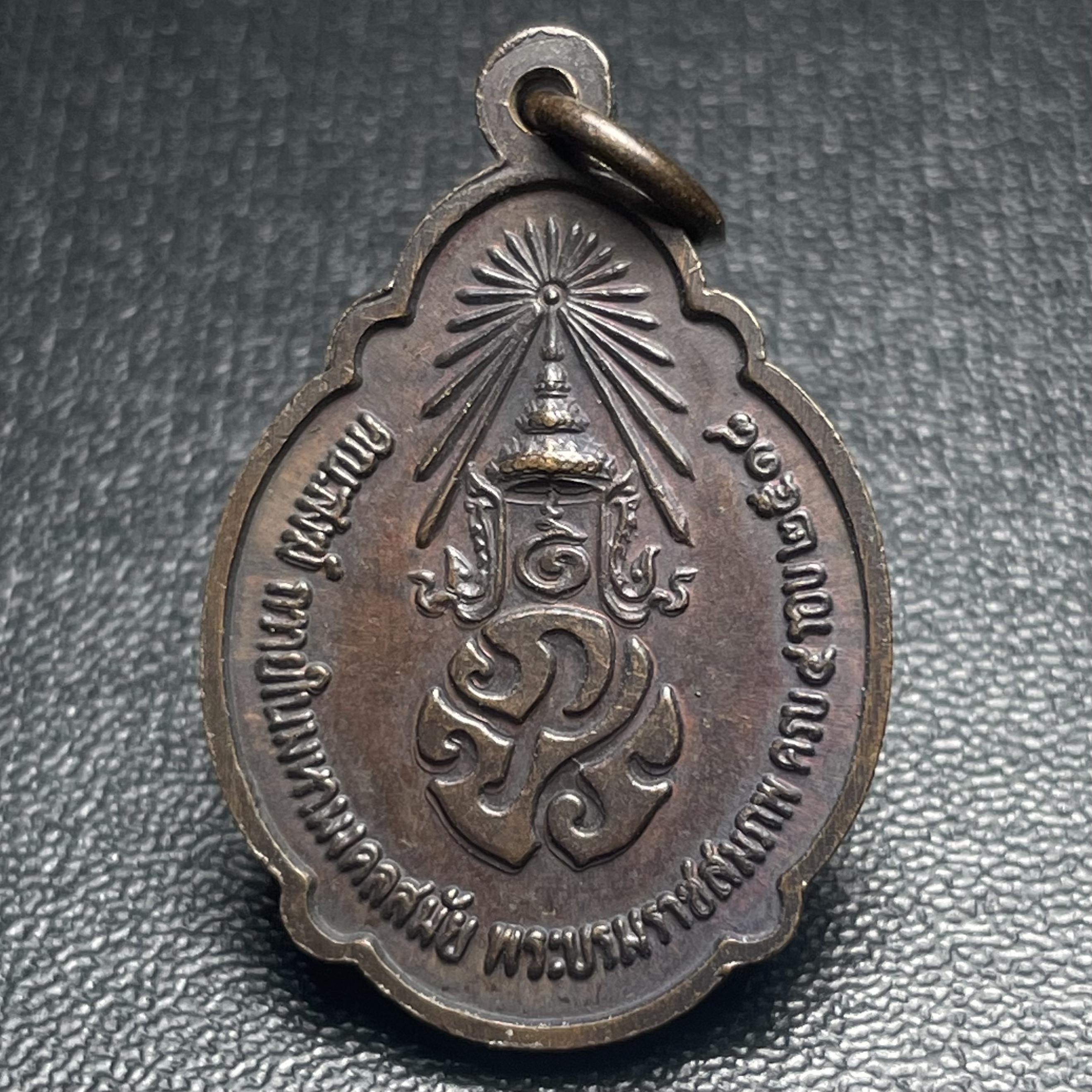 เหรียญ ร.9 ทรงเฉลิมพระชนมพรรษาครบ 4 รอบ ปี2518 เนื้อทองแดง(พิธีใหญ่)(รุ่นยอดนิยม เหรียญหลักที่ต้องมี เกจิดังในยุคร่วมปลุกเสก)