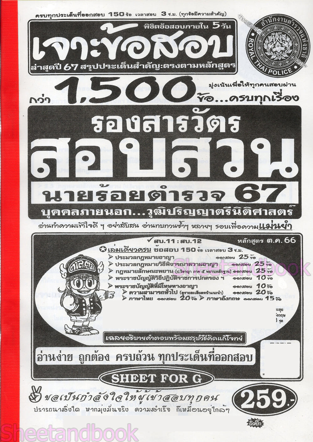 (ปี67) เจาะข้อสอบ 1500 ข้อ คู่มือเตรียมสอบ ตำรวจชั้นสัญญาบัตร รองสารวัตร สอบสวน นายร้อยตำรวจ 67 SFG0151 Sheetandbook