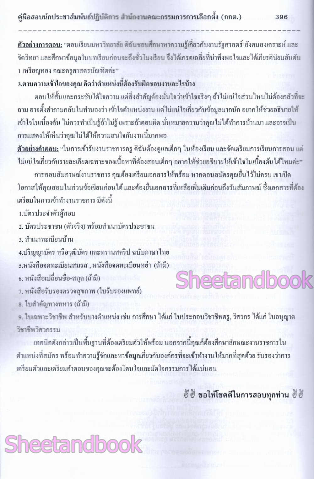 (ปี68) คู่มือเตรียมสอบ นักประชาสัมพันธ์ปฏิบัติการ สำนักงานคณะกรรมการการเลือกตั้ง กกต. ปี69 PK2990 sheetandbook