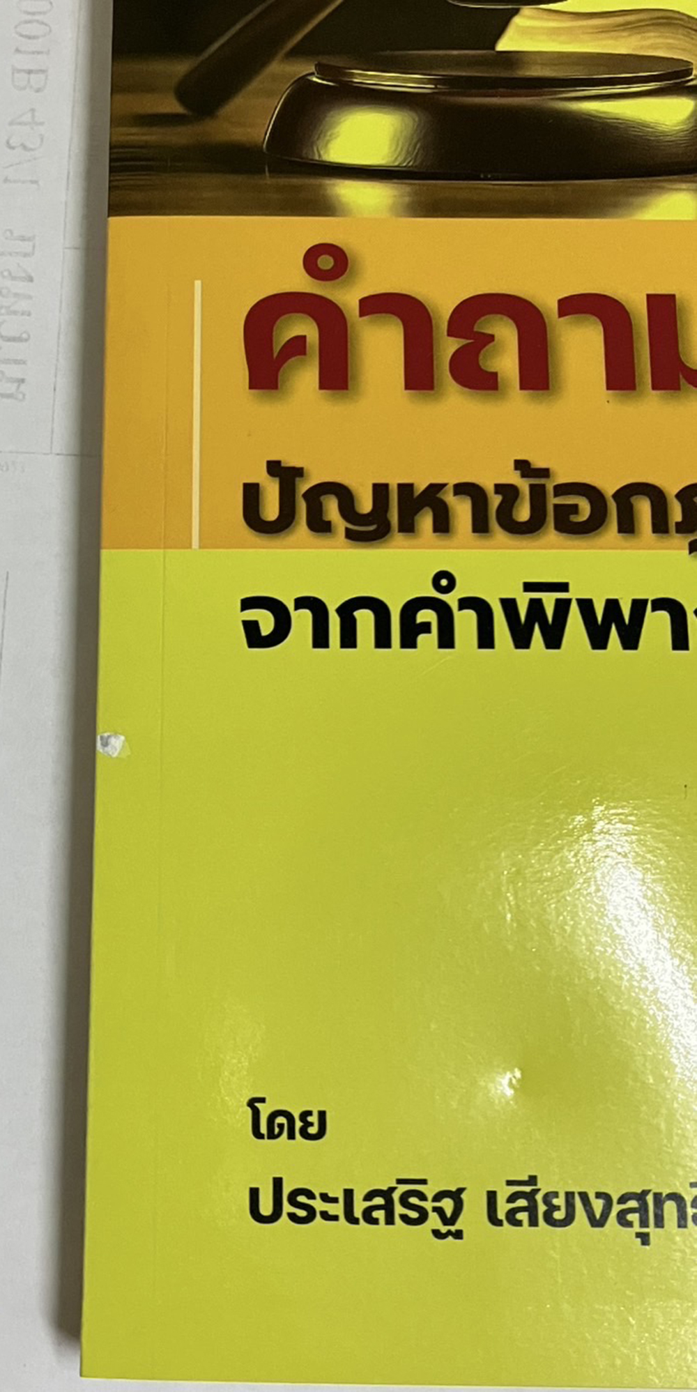 (แถมปกใส) คำถาม-คำตอบ ปัญหาข้อกฎหมาย แพ่ง จากฎีกา ประเสริฐ เสียงสุทธิวงศ์ ❌ปกมีรอย/เนื้อในสมบูรณ์100%❌ TBK0731 sheetandbook ALX