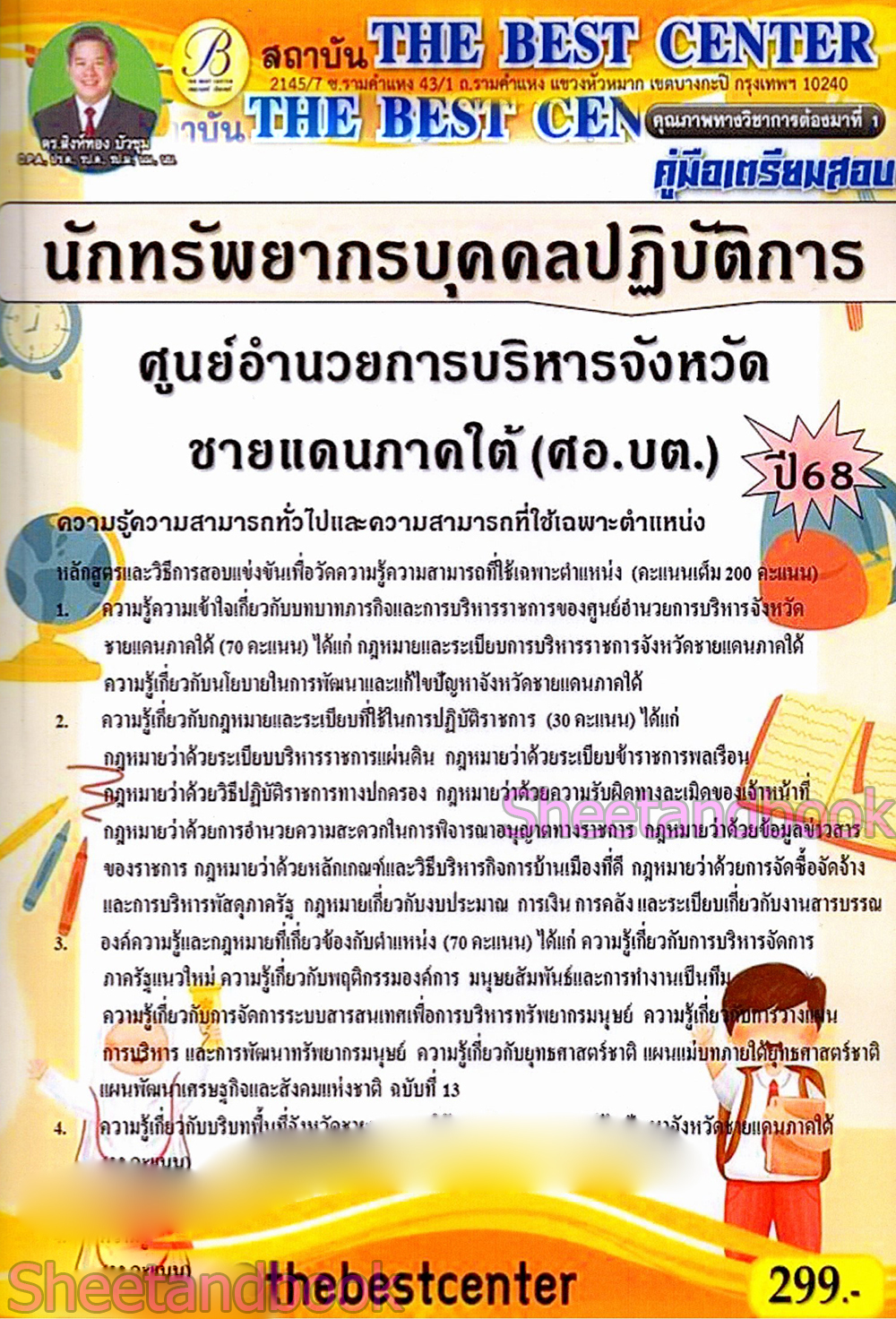 คู่มือเตรียมสอบ นักทรัพยากรบุคคลปฏิบัติการ ศอ.บต. ศูนย์อำนวยการบริหารจังหวัดชายแดนภาคใต้ ปี68 PK2861 เนื้อหา+แนวข้อสอบ sheetandbook
