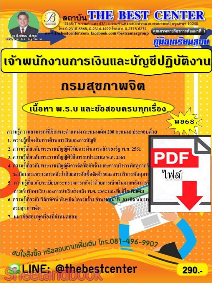 (ไฟล์ดาวโหลด) PDF คู่มือเตรียมสอบ เจ้าพนักงานการเงินและบัญชีปฏิบัติงาน กรมสุขภาพจิต ปี68 PKE6116