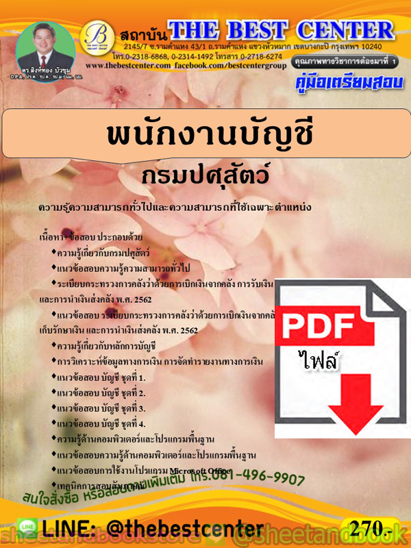 (ไฟล์ดาวโหลด) คู่มือแนวข้อสอบ พนักงานบัญชี กรมปศุสัตว์ ปี 2563 PKE1704