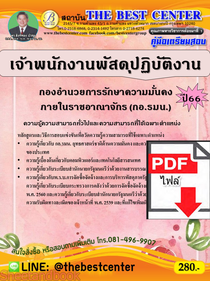 (ไฟล์ดาวโหลด) คู่มือเตรียมสอบ เจ้าพนักงานพัสดุปฏิบัติงาน กองอำนวยการรักษาความมั่นคงภายในราชอาณาจักร (กอ.รมน.) ปี66 เนื้อหา+แนวข้อสอบ PKE3893