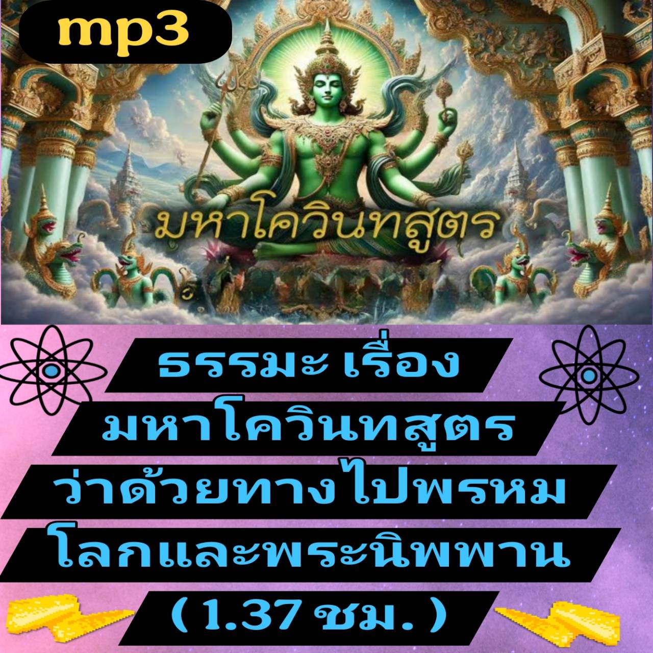 [พรเทวะ] แฟลชไดร์ฟ USb mp3 ธรรมะ เรื่อง มหาโควินทสูตร ว่าด้วยทางไปพรหมโลกและพระนิพพาน (1.37 ชม.) เป็นพระสูตรที่มีชื่อว่า มหาโควินทสูตร ตามที่ปรากฏในพระไตรปิฎกเล่มที่ ๑๐ ทีฆนิกาย มหาวรรค มหาโควินทสูตรนี้ เป็นเรื่องราวขององค์สมเด็จพระสัมมาสัมพระพุทธเจ้า สมั
