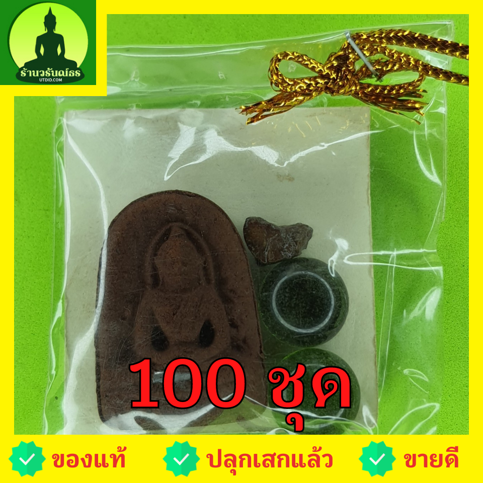 พระของชำร่วย พระซุ้มกอ ฝังตะกรุด 100ชุด เนื้อแร่เหล็กน้ำพี้ พระซุ้มกอแท้ ของที่ระลึก พระเครื่องพระซุ้มกอ พระซุ้มกอเนื้อผง พระซุ้มกอกำแพงเพชร พระซุ้มกอพิมพ์กลาง พิมพ์ใหญ่