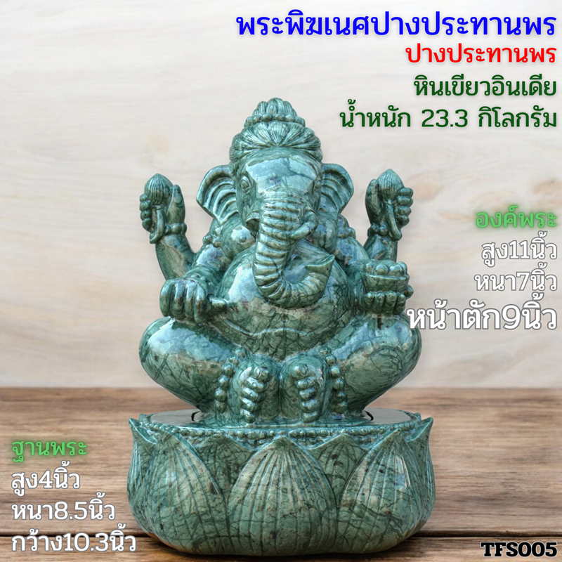 พระพิฆเนศปางประทานพร หินเขียวอินเดียความ 9นิ้ว ฐานบัวหงายชั้นเดี่ยว