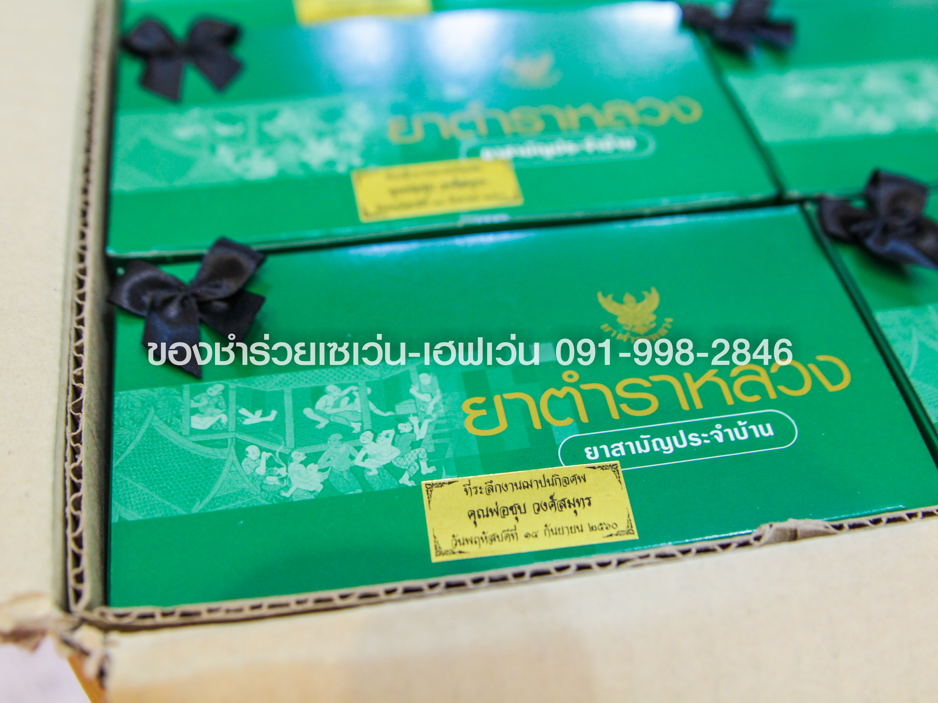 ของชำร่วยงานศพ ชุดยาตำราหลวง ยาสามัญประจำบ้าน โดยองค์การเภสัชกรรม