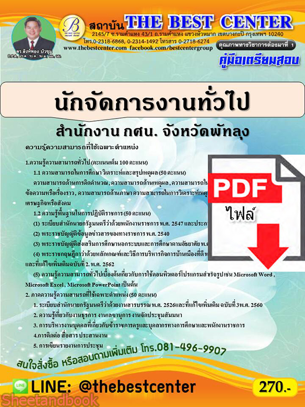 (ไฟล์ดาวโหลด) คู่มือเตรียมสอบ นักจัดการงานทั่วไป สำนักงาน กศน.จังหวัดพัทลุง ปี 64 PKE2102