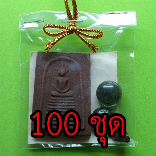 ของชำร่วย พระของชำร่วย พระสมเด็จ เก้าชั้น 100 ชุด เนื้อแร่เหล็กน้ำพี้ พระสมเด็จ พระสมเด็จแร่ พระสมเด็จแท้ ของชำร่วยงานแต่ง ของชำร่วยของที่ระลึก ของชำร่วยงานแต่งงาน ของชำร่วยยกโหล10-100ชิ้น ของชำร่วยสวยๆ