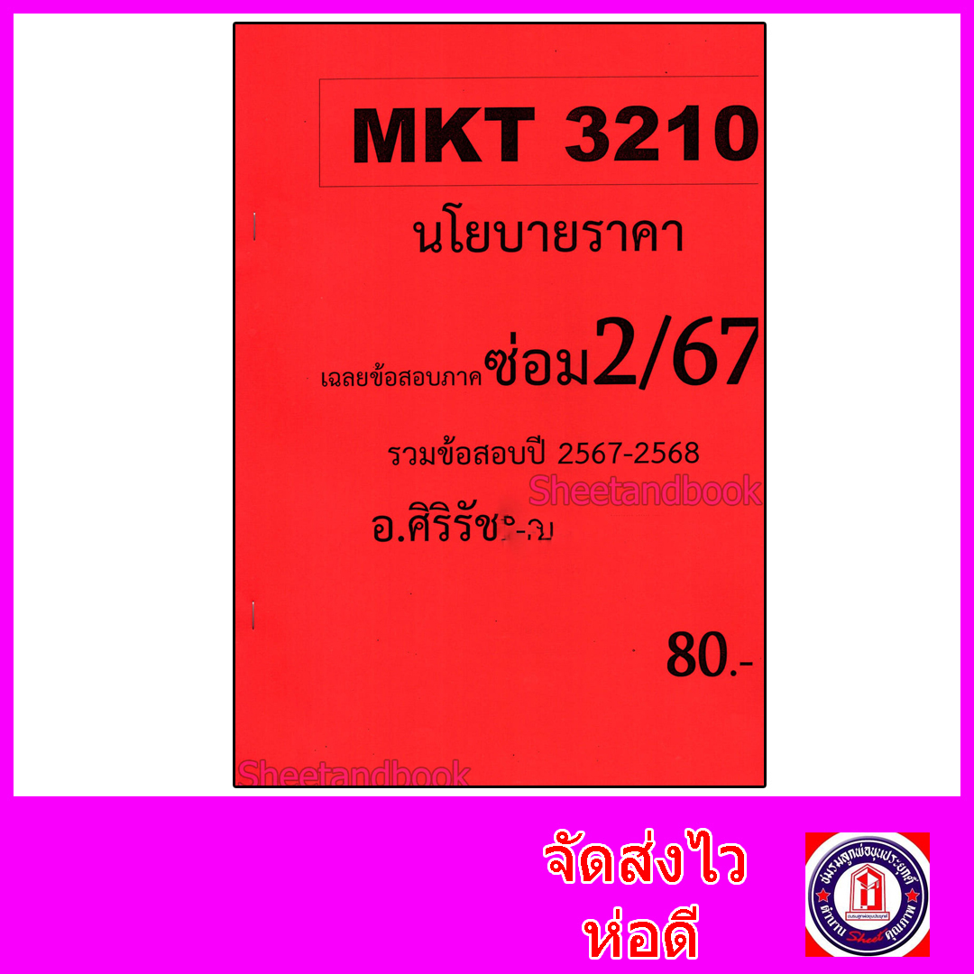 ชีทราม ข้อสอบ MKT3210 นโยบายและกลยุทธ์ราคา (ข้อสอบอัตนัย) Sheetandbook SR0066