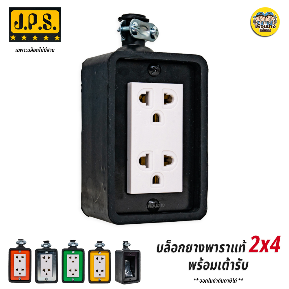 JPS บล็อกยาง 2x4 ยางพาราแท้ เพลทหน้าดำ เพลทสี ปลั๊กพ่วง ปลั๊กไฟ