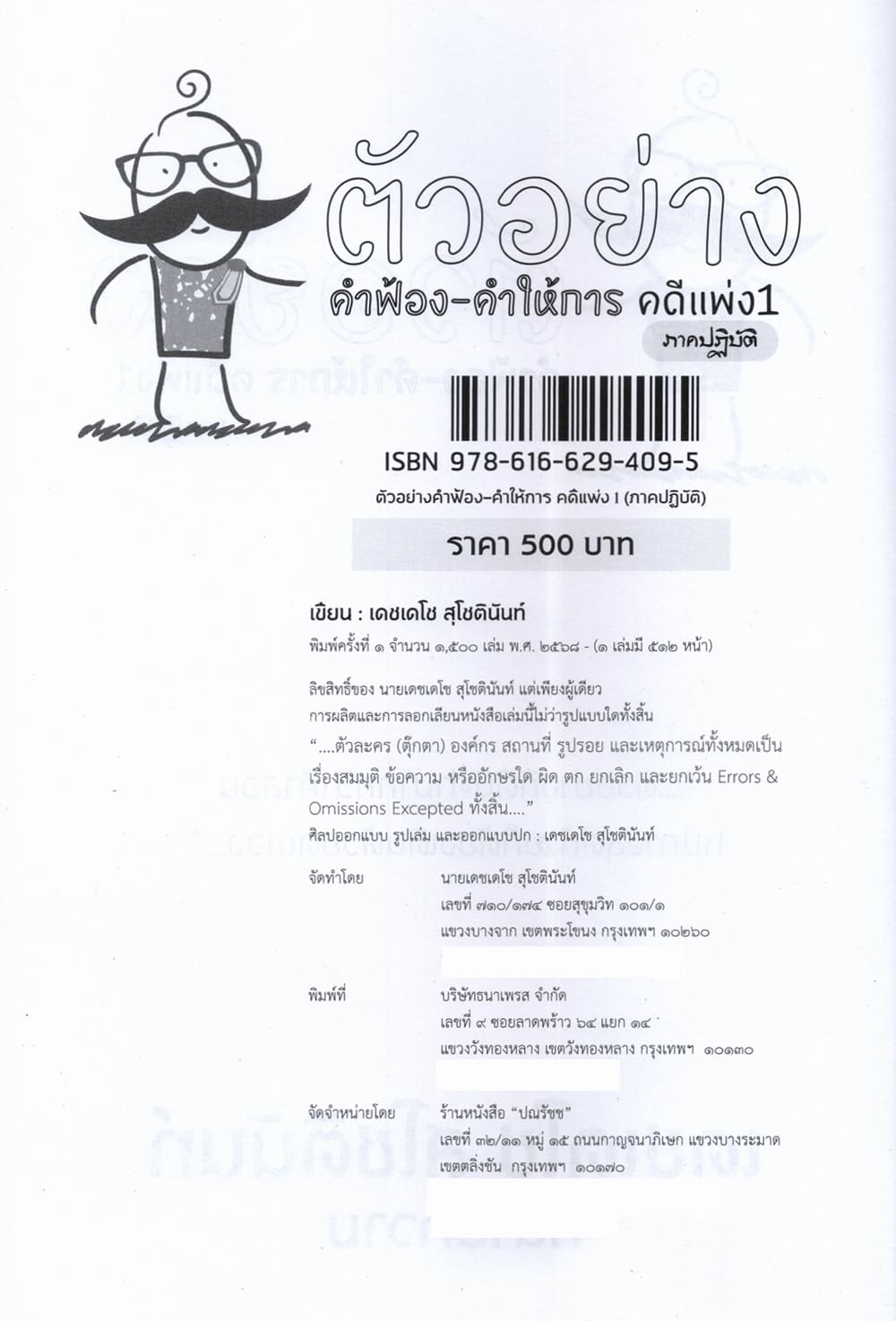 (แถมปกใส) ตัวอย่าง คำฟ้อง คำให้การ คดีแพ่ง ๑ ภาคปฏิบัติ เดชเดโช สุโชตินันท์ TBK1373 sheetandbook ALX