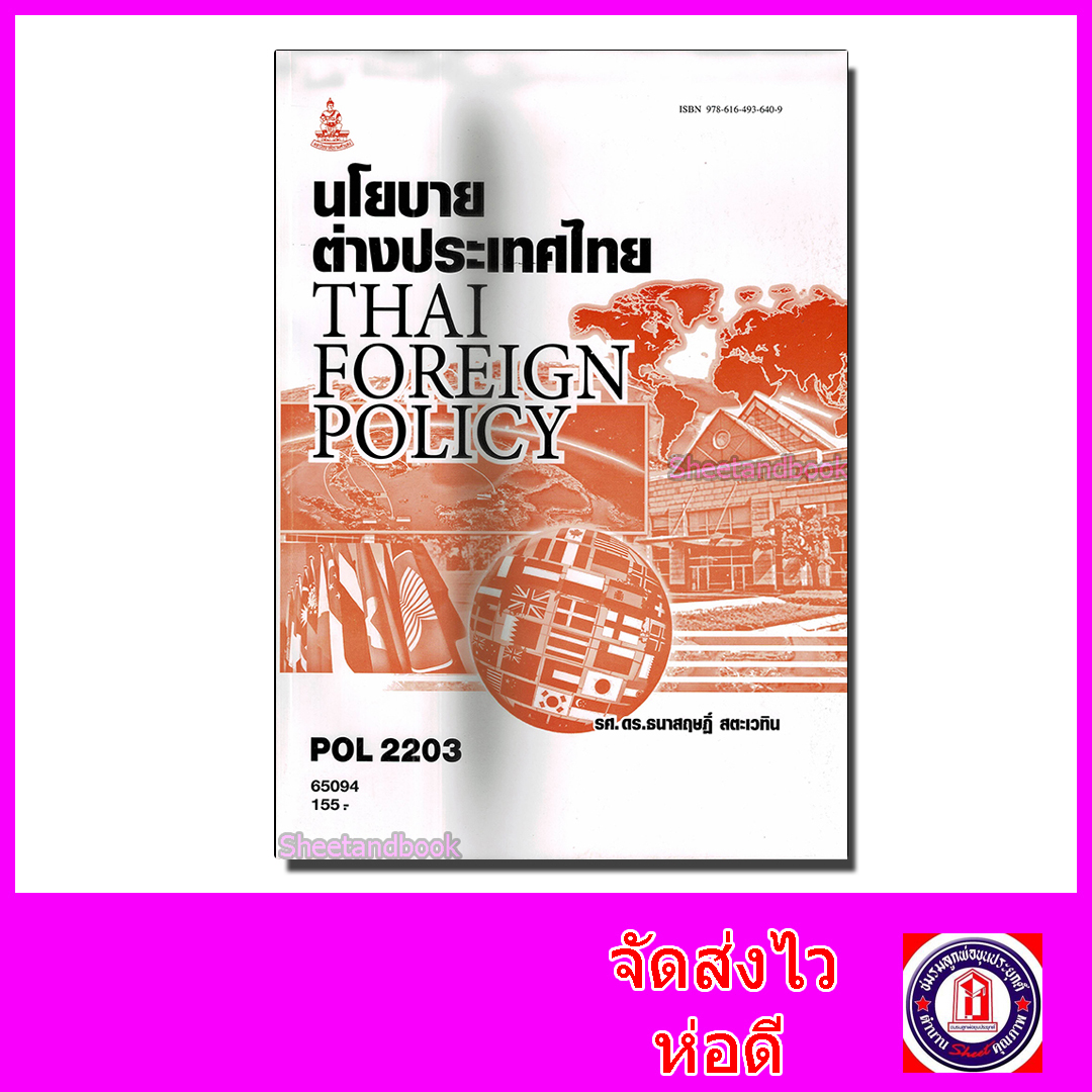 หนังสือเรียนม.ราม POL2203 นโยบายต่างประเทศไทย 65094 ตำราเรียนราม Sheetandbook SRU0066