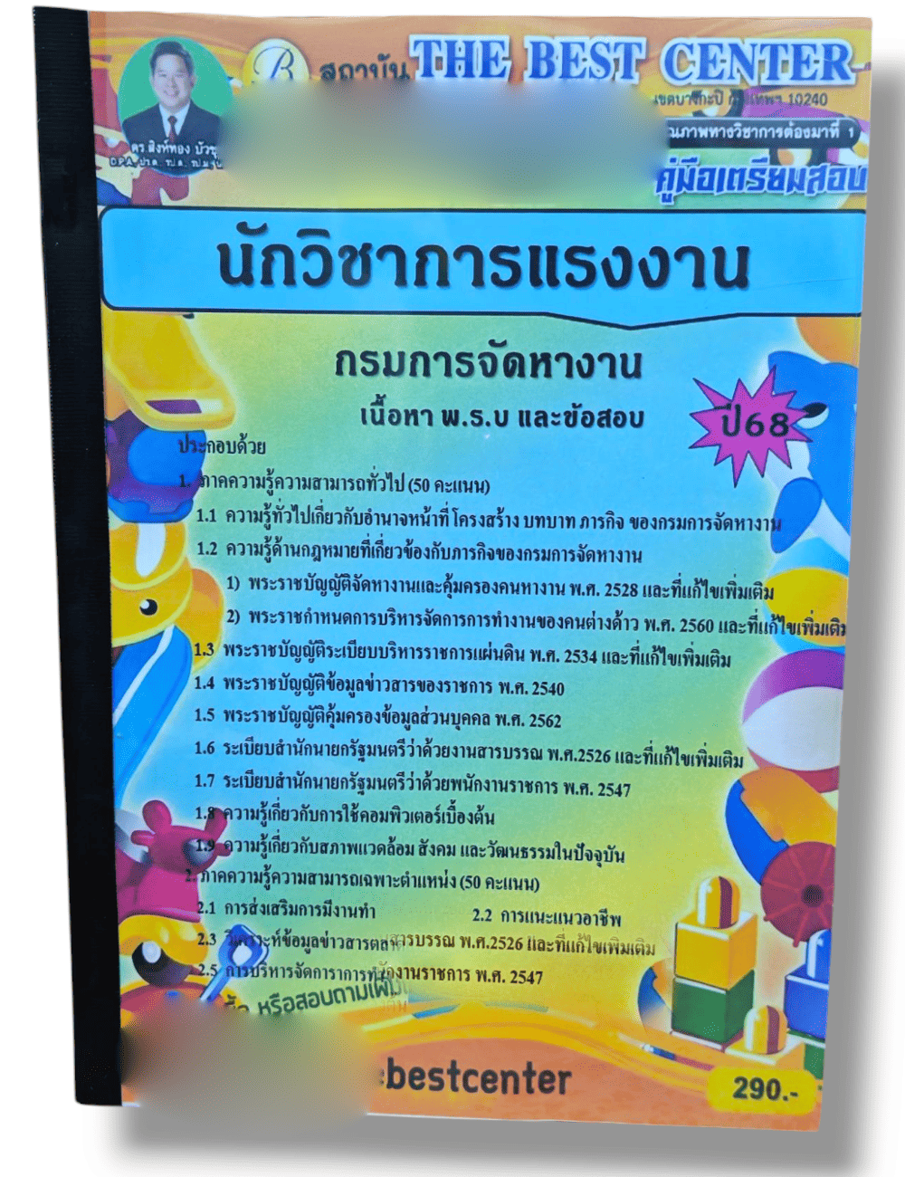 (ปี68) คู่มือเตรียมสอบ นักวิชาการแรงงาน กรมการจัดหางาน ปี68PK1984 sheetandbook