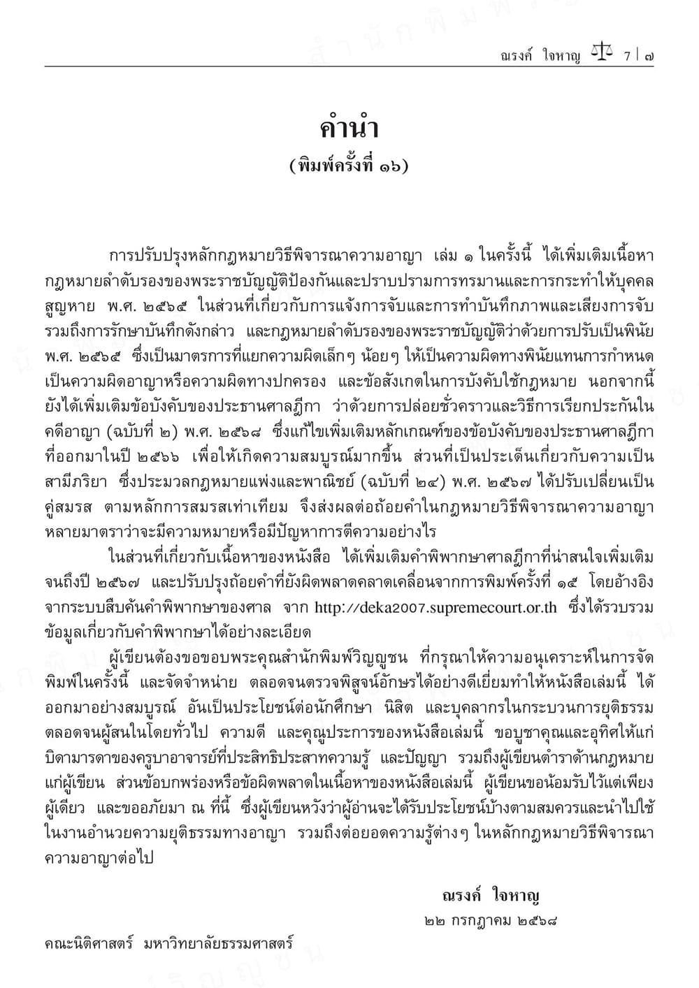 (แถมปกใส) หลักกฎหมายวิธีพิจารณาความอาญา เล่ม 1 พิมพ์ครั้งที่ 16 ณรงค์ ใจหาญ TBK0900 sheetandbook