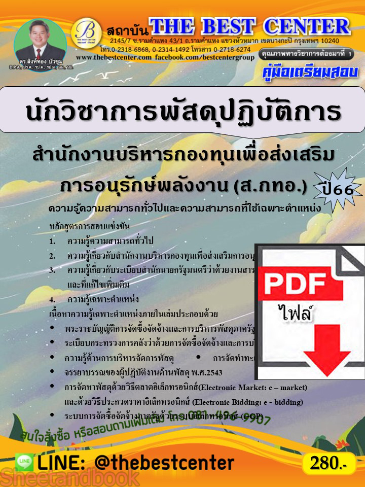(ไฟล์ดาวโหลด) คู่มือเตรียมสอบ นักวิชาการพัสดุปฏิบัติการ สำนักงานบริหารกองทุนเพื่อส่งเสริมการอนุรักษ์พลังงาน (ส.กทอ.) ปี66 เนื้อหา+แนวข้อสอบพร้อมเฉลย PKE4328