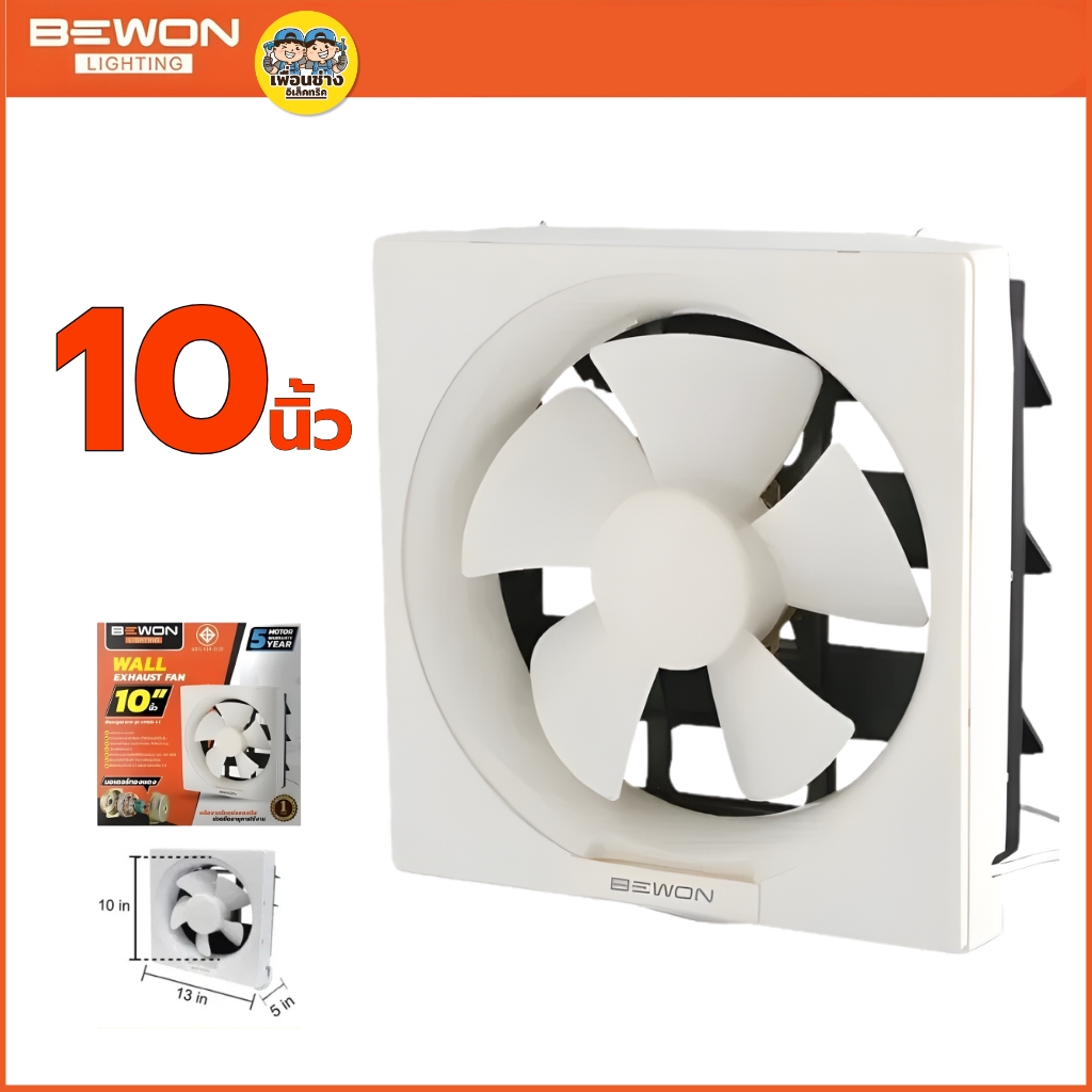 BEWON **แบบติดผนัง** พัดลมดูดอากาศ ขนาด 8 นิ้ว 10 นิ้ว 12 นิ้ว รับประกันมอเตอร์ 5 ปี
