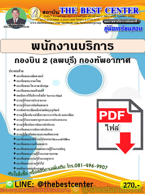 (ไฟล์ดาวโหลด) คู่มือแนวข้อสอบ พนักงานบริการ กองบิน 2 (ลพบุรี) กองทัพอากาศ PKE1890