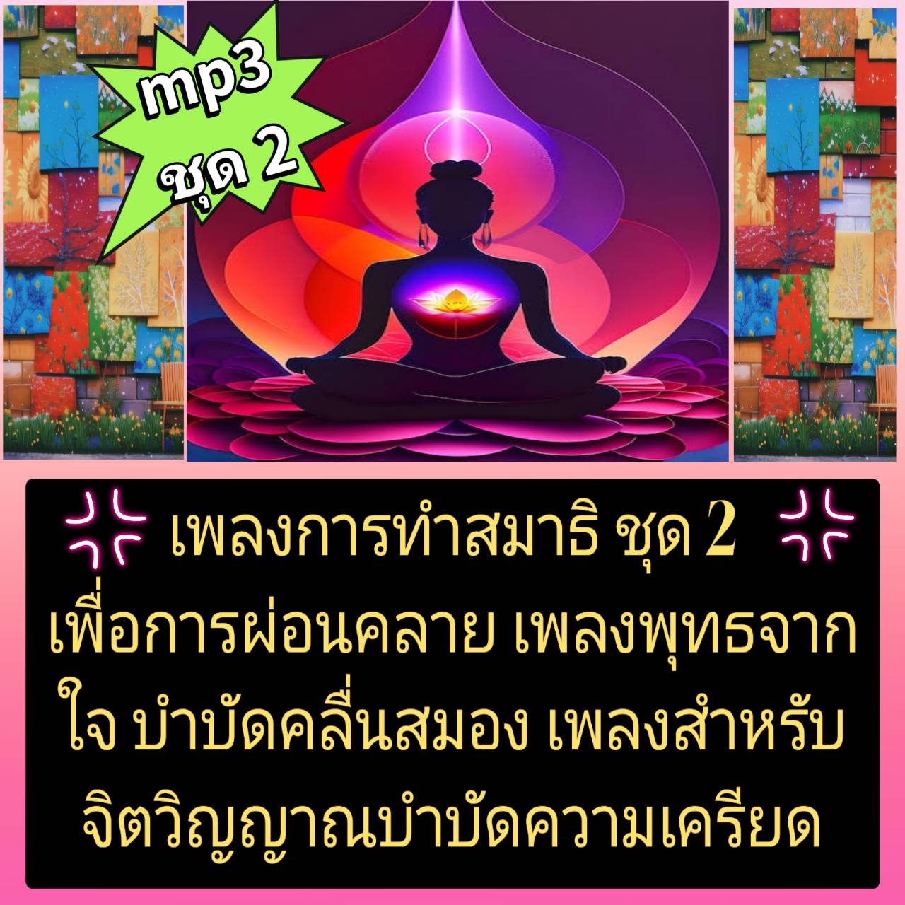 [พรเทวะ] แฟลชไดร์ฟ USb mp3 เพลงการทำสมาธิ ชุด 2 เพื่อการผ่อนคลาย เพลงพุทธจากใจ บำบัดคลื่นสมอง เพลงสำหรับจิตวิญญาณ บำบัดความเครียด ใช้กับเครื่องเล่น USB/mp3 ทุกชนิดหรือเปิดฟังในรถยนต์เปิดในคอมพิวเตอร์ได้ *** สามารถ โหลดใส่มือถือ ฟังได้ ** เปิดในคอมพิวเตอร์
