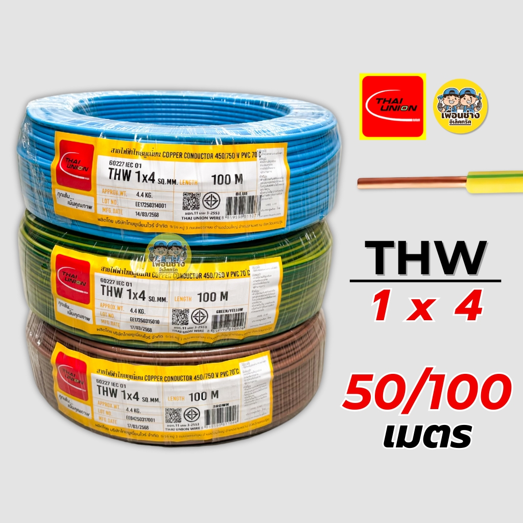Thai Union สายไฟ THW 1X4 สายเดี่ยว สายทองแดง ยาว 50 เมตร และ 100 เมตร มีมอก. ไทยยูเนี่ยน