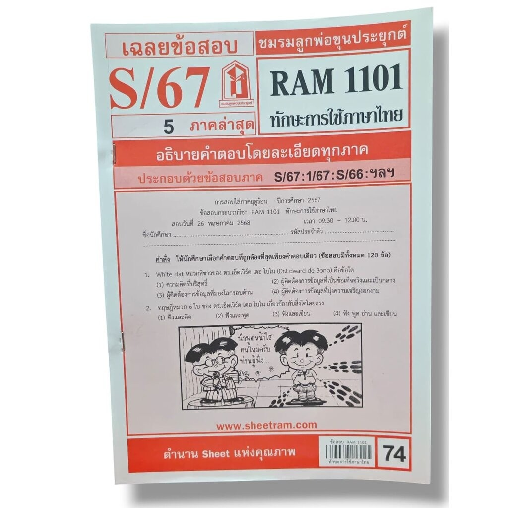 ชีทราม ข้อสอบ RAM1101 ทักษะการใช้ภาษาไทย Sheetandbook LKS0249