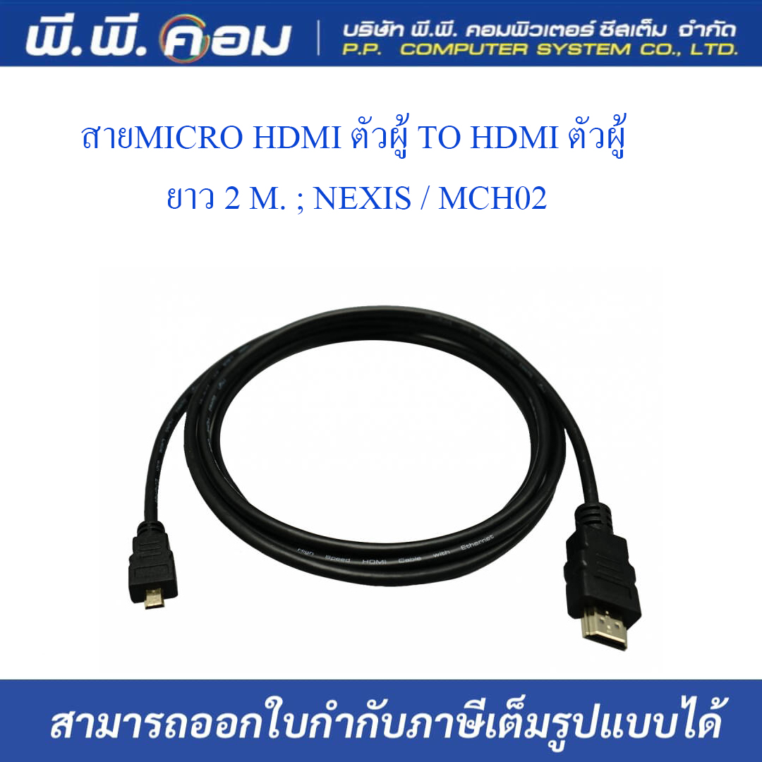 สายMICRO HDMI ตัวผู้ TO HDMI ตัวผู้ ยาว 2 M. ; NEXIS / MCH02