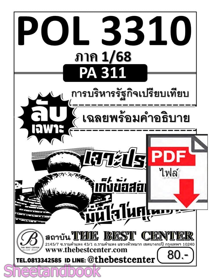 (ไฟล์ดาวโหลด) ชีทราม ข้อสอบ POL3310 (PA311) การบริหารรัฐกิจเปรียบเทียบ Sheetandbook PKES0013