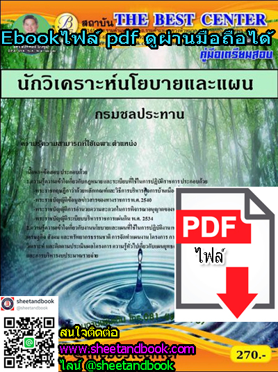 (ไฟล์ดาวโหลด) คู่มือเตรียมสอบ นักวิเคราะห์นโยบายและแผน กรมชลประทาน PKE1233