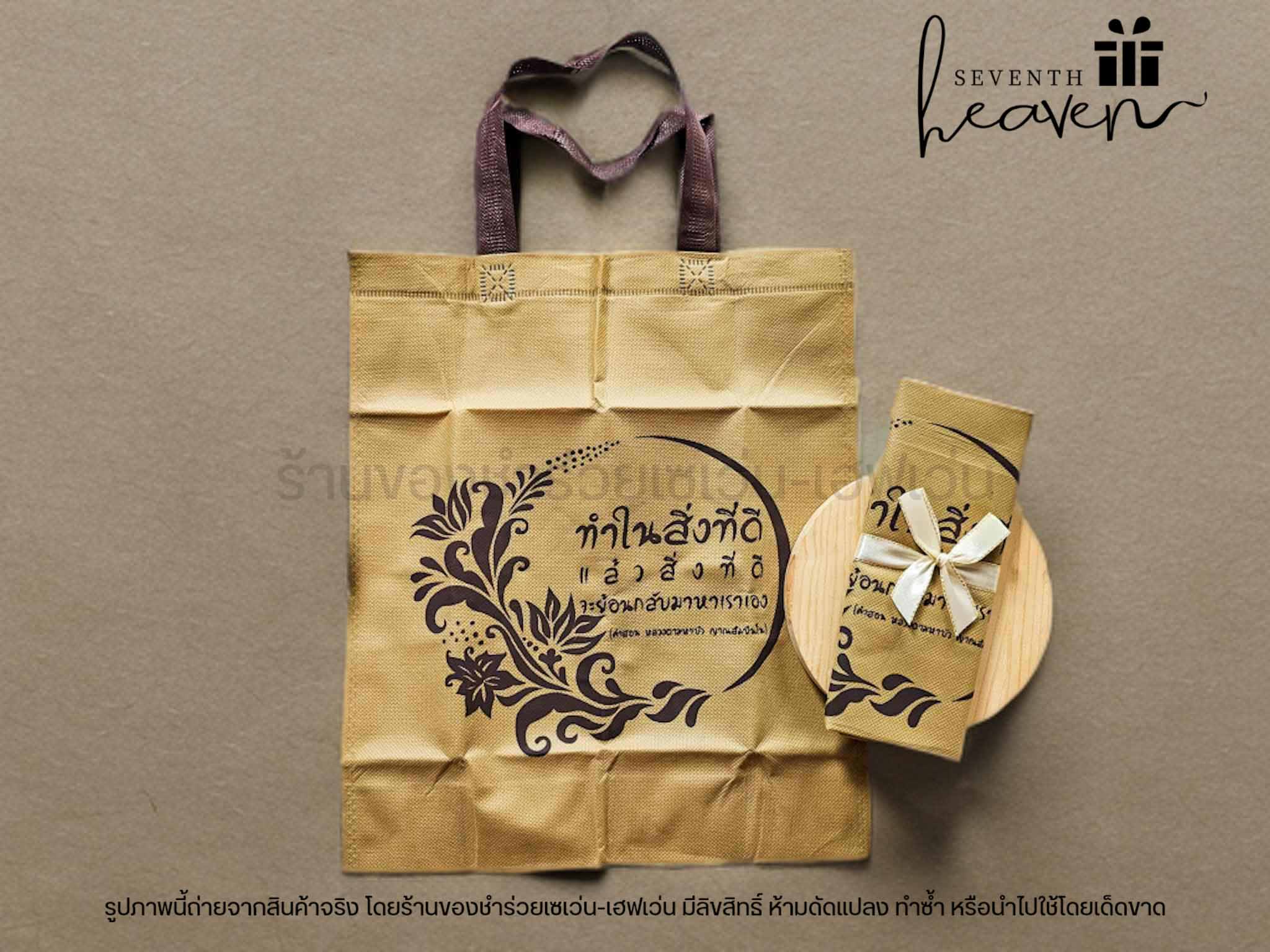 ของชำร่วยงานศพ กระเป๋าผ้าสปันบอนด์สีน้ำตาลสุภาพ "ทำในสิ่งที่ดี"