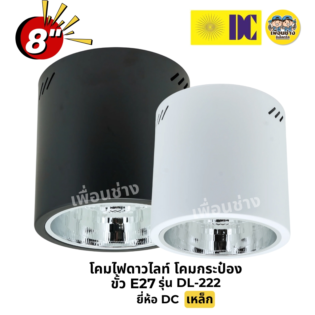ยี่ห้อ DC รุ่น DL-222 โคมไฟดาวน์ไลท์ โคมกระป๋อง เหล็ก ขั้ว E27 Downlight ดาวน์ไลท์ ติดลอย 8" โคมเพดาน ไม่รวมหลอดไฟ