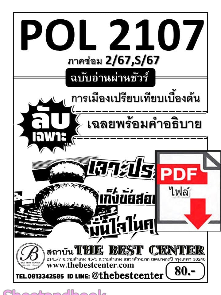 (ไฟล์ดาวโหลด) ชีทราม ข้อสอบ POL2107การเมืองเปรียบเทียบเบื้อต้น (ปกขาว)Sheetandbook PKES0080