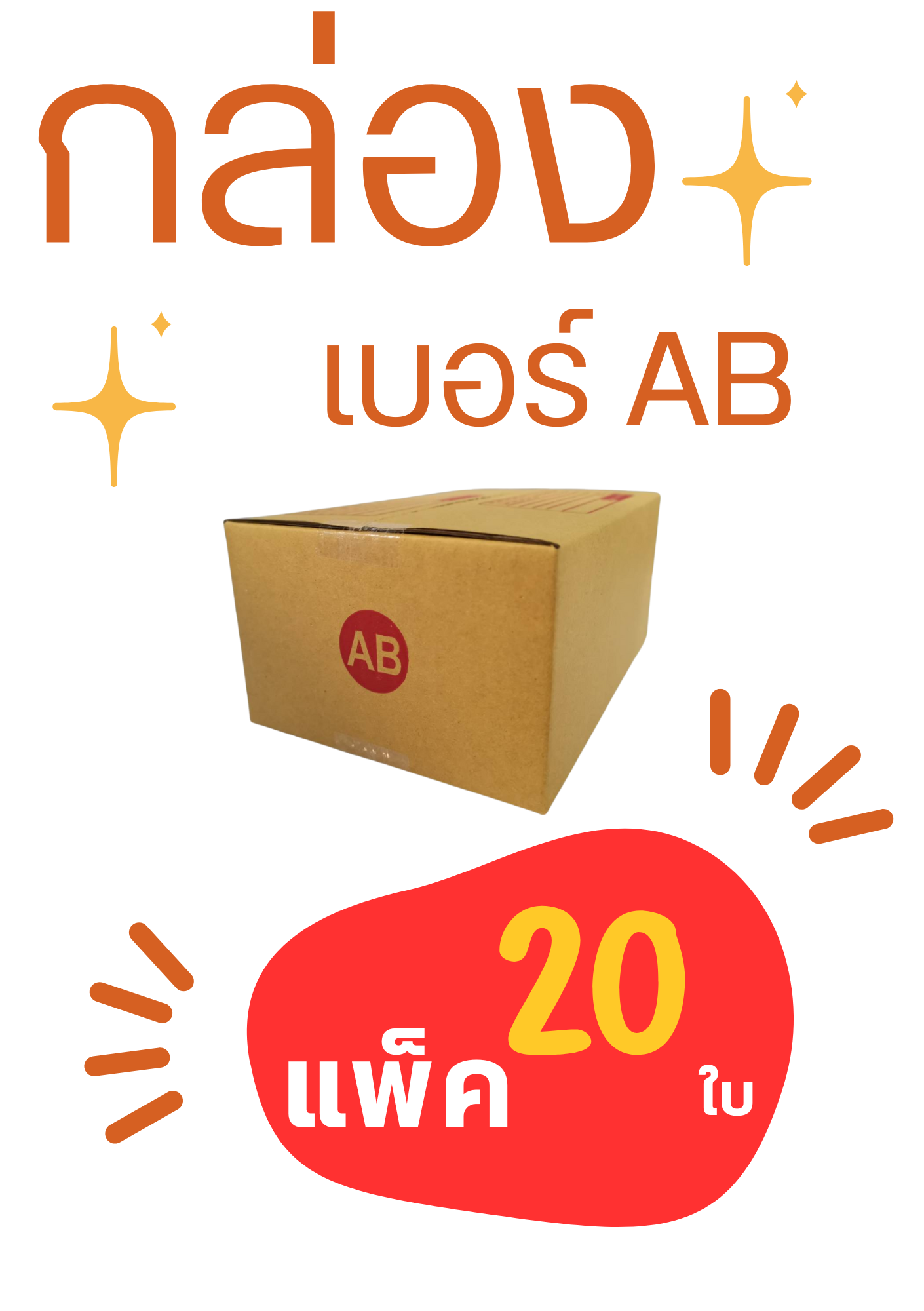 กล่องพัสดุ เบอร์ AB 14x20x9CM
