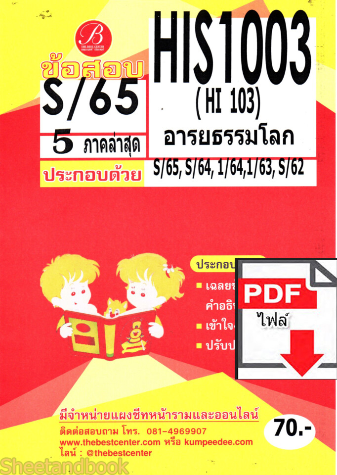 (ไฟล์ดาวโหลด) ชีทราม ข้อสอบ HIS1003 (HI103) อารยธรรมโลก PKES0137