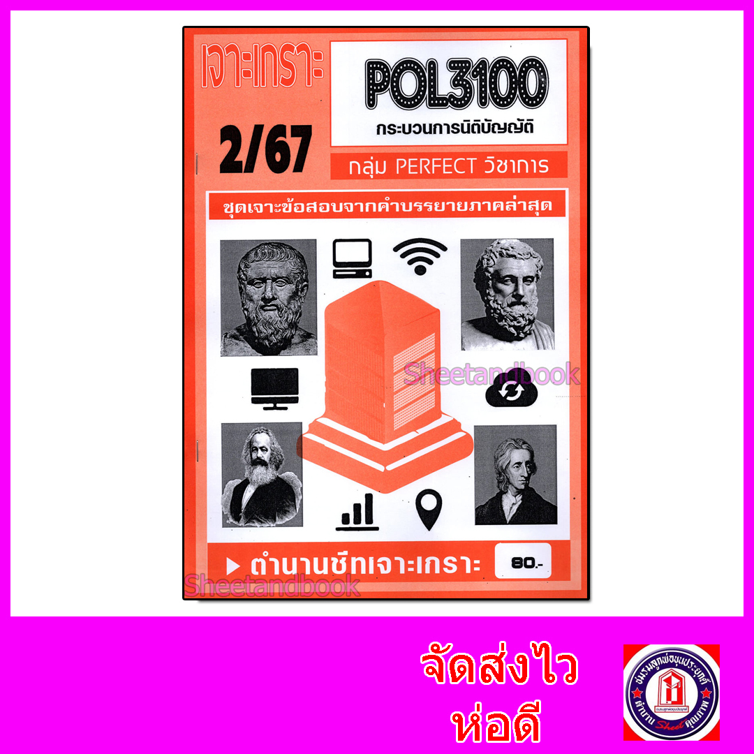 (จก.) ชีทราม ข้อสอบ เจาะเกราะ POL3100 กระบวนการฝ่ายนิติบัญญัติ (ข้อสอบอัตนัย) Sheetandbook PFT0161