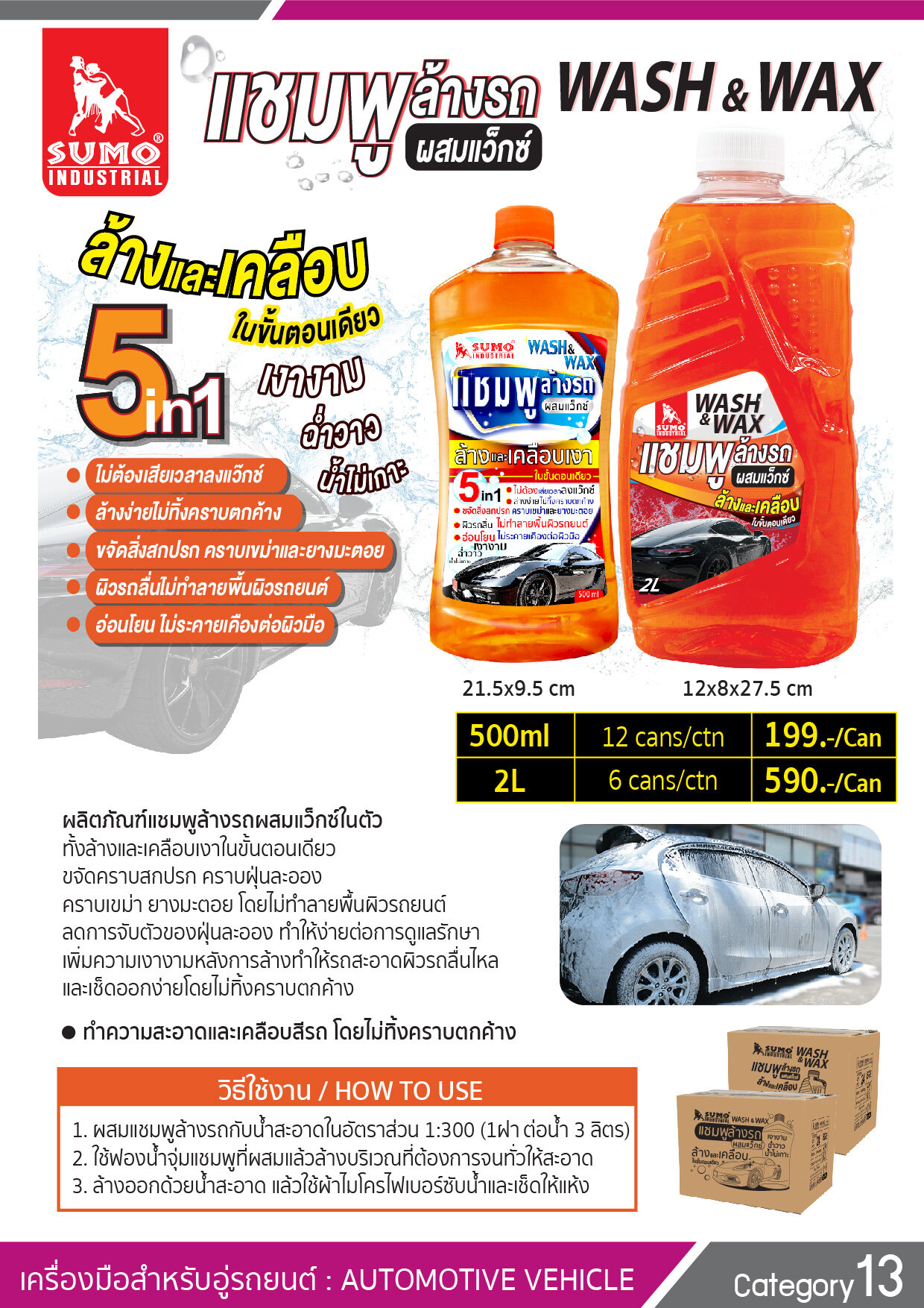 SUMO แชมพูล้างรถ ผสมแว๊กซ์ 500ml. ล้างและเคลือบในขั้นตอนเดียว ล้างรถ แชมพู น้ำยาล้างรถ