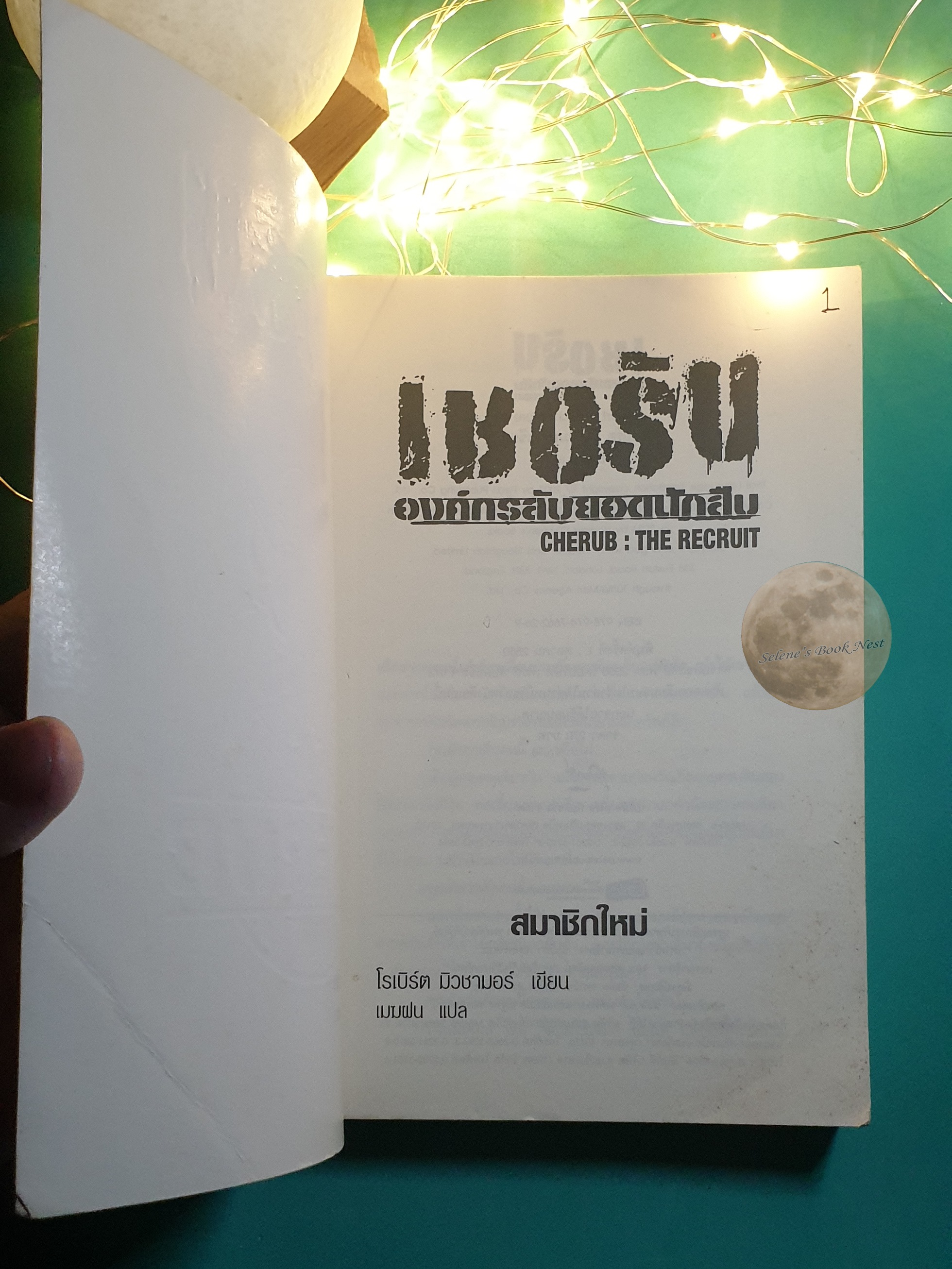 เชอรับ องค์กรลับยอดนักสืบ #1 ตอนสมาชิกใหม่ / Robert Muchamore (โรเบิร์ต มิวชามอร์)
