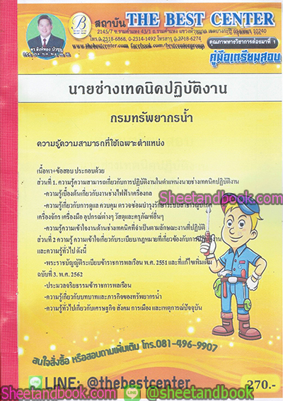 คู่มือแนวข้อสอบ นายช่างเทคนิคปฏิบัติงาน กรมทรัพยากรน้ำ PK1845