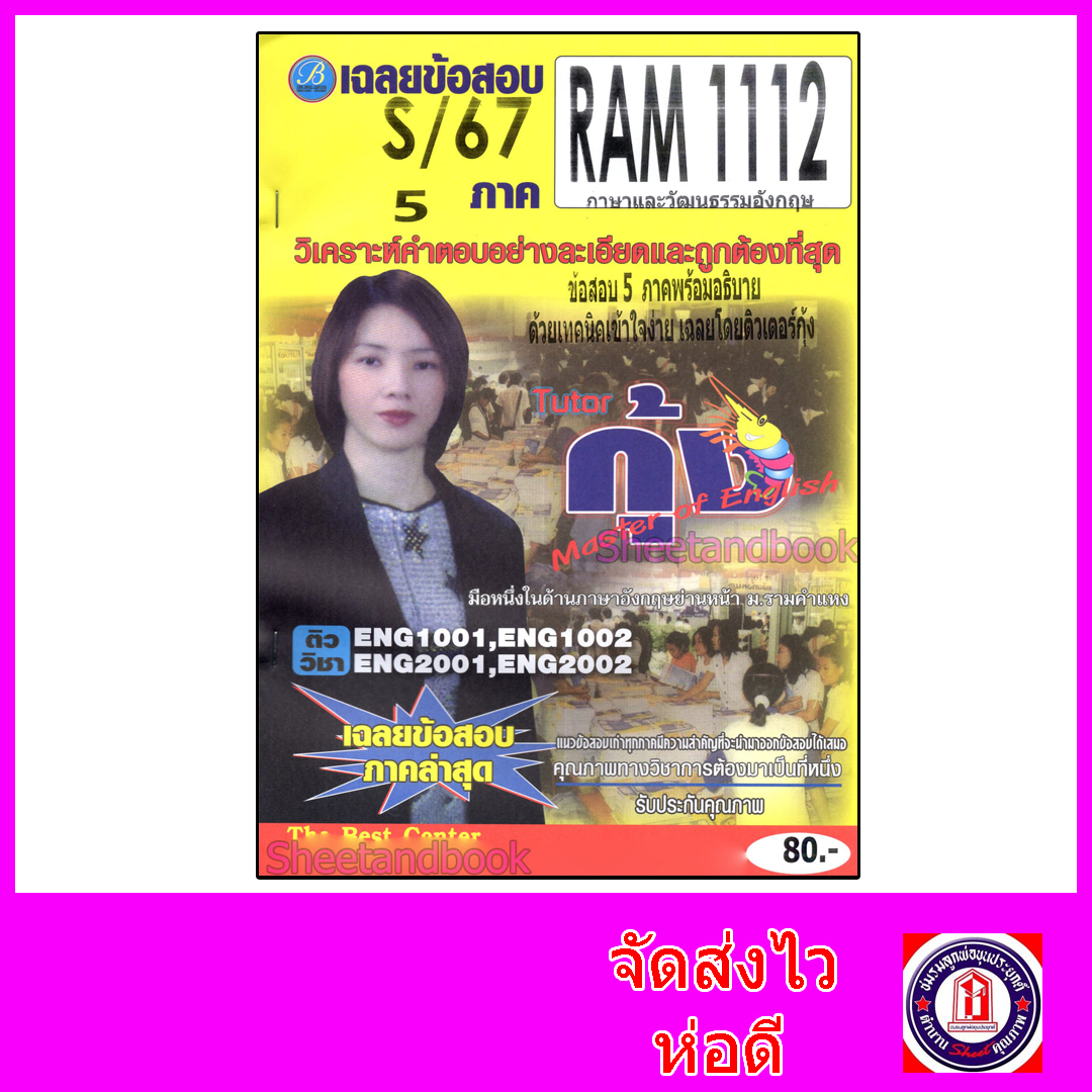 ชีทราม ข้อสอบ RAM1112 ภาษาและวัฒนธรรมอังกฤษ (ข้อสอบปรนัย) Sheetandbook PKS0159