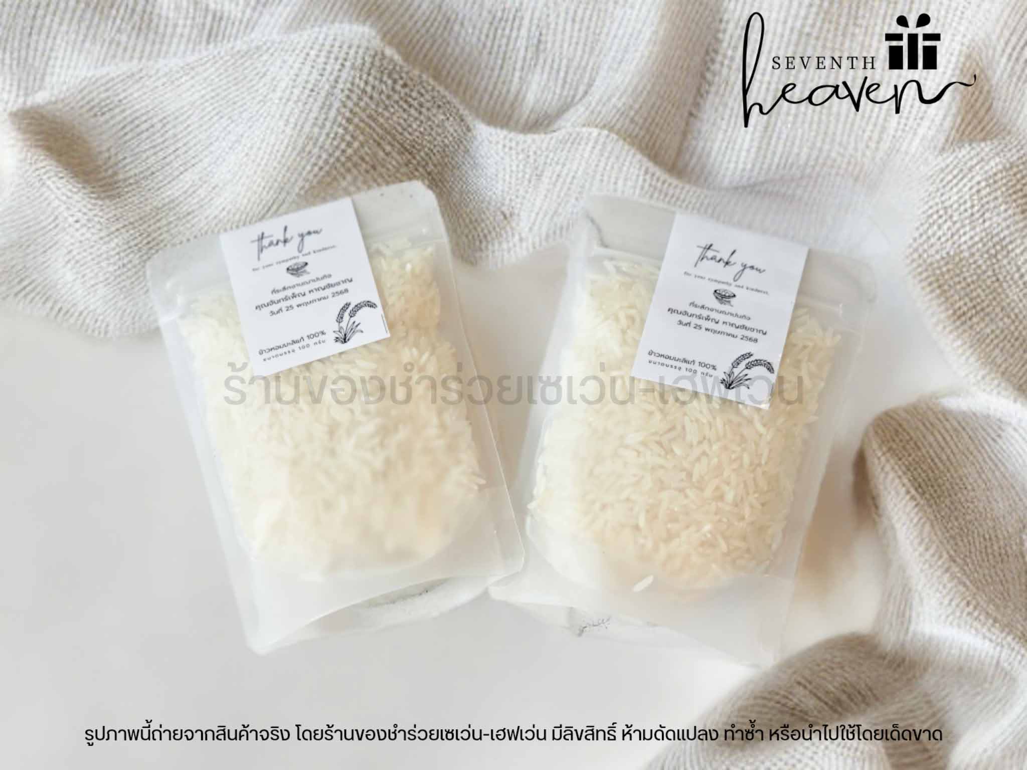 ของชำร่วย ข้าวหอมมะลิแท้ 100 กรัม ถุงซิปล๊อค