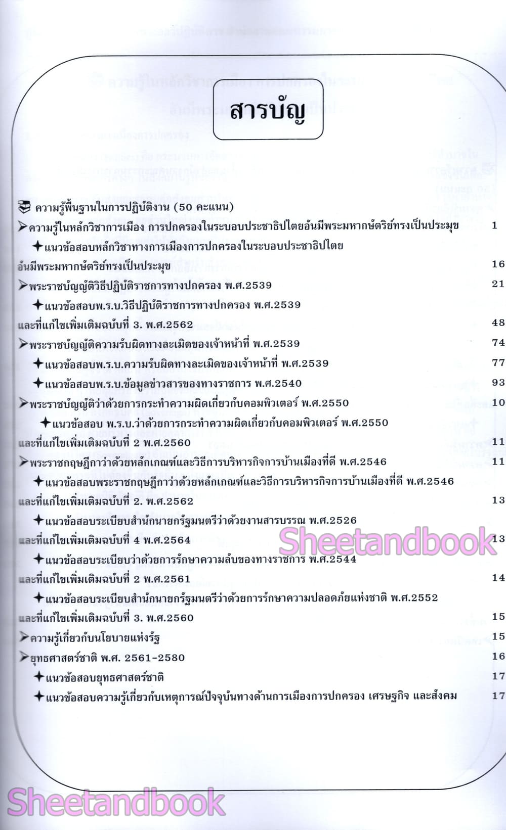 (ปี68) คู่มือเตรียมสอบ นักวิชาการคอมพิวเตอร์ กกต. สำนักงานคณะกรรมการการเลือกตั้ง ปี69 PK2997 sheetandbook