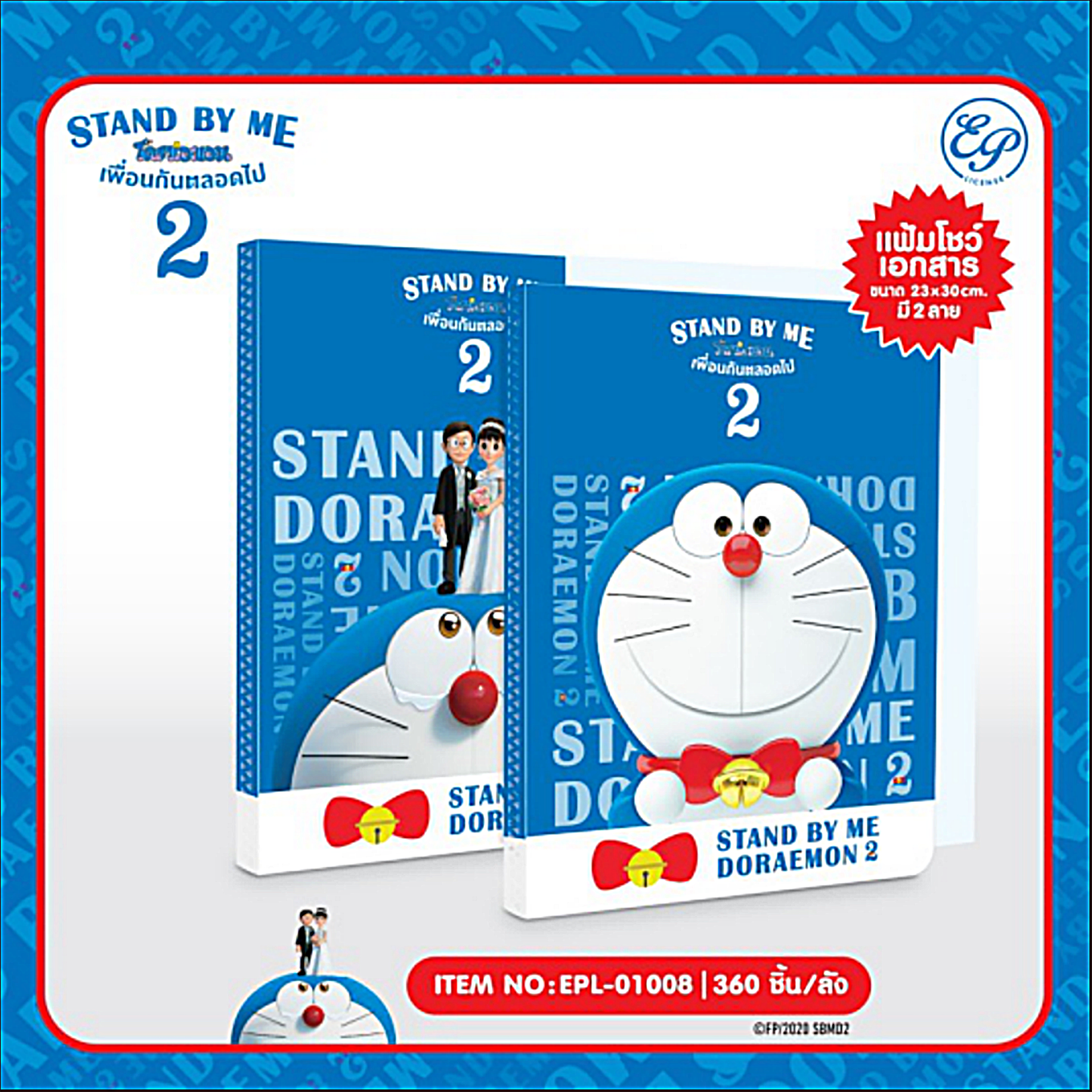 EPL-01008 แฟ้มใส่เอกสาร Doraemon SBM2 DM Stand by me2 โหลละ 215 บาท 12 ชิ้น