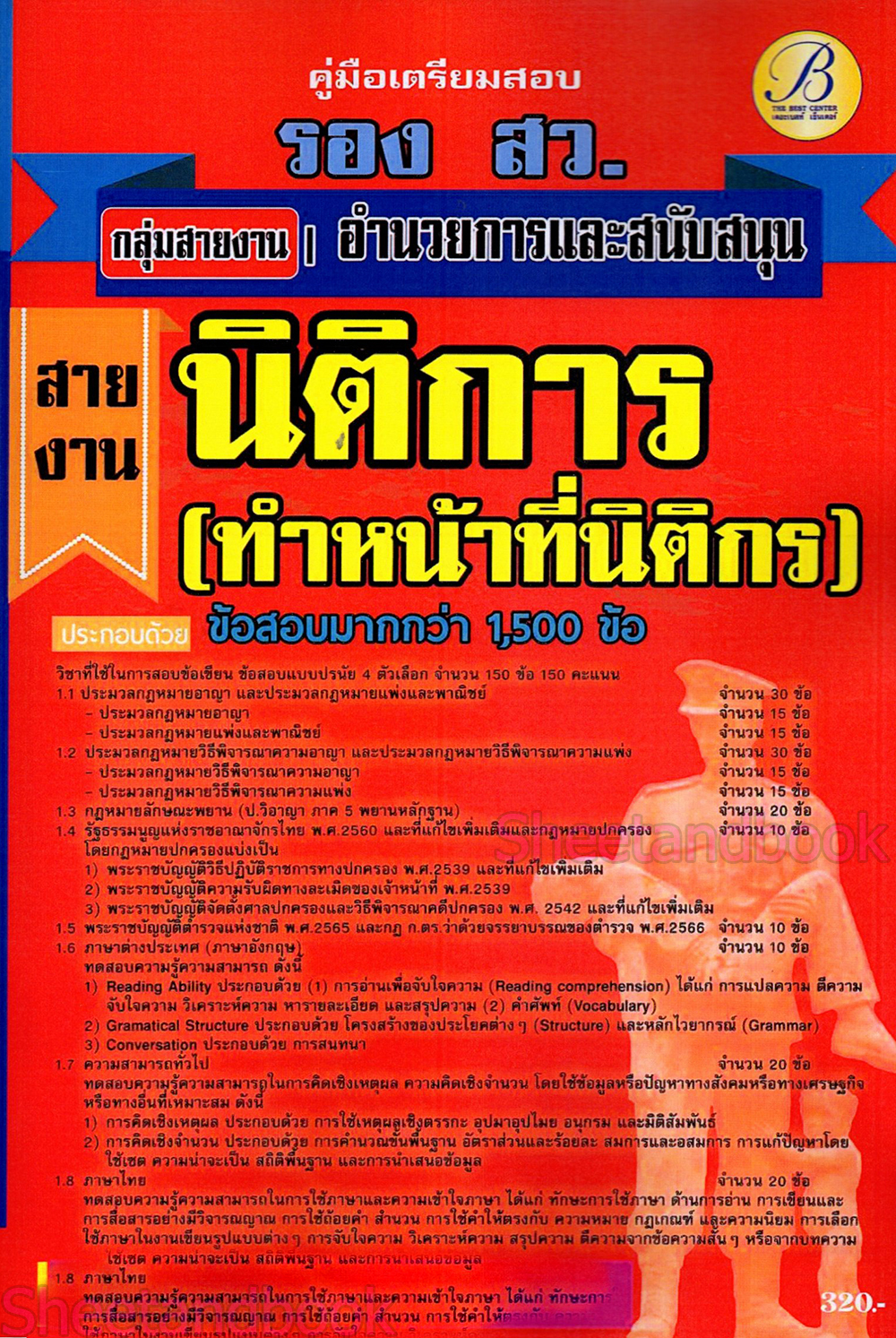 (ปี68) เจาะข้อสอบรองสารวัตร กลุ่มสายอำนวยการและสนับสนุน สายนิติการและตรวจสอบสำนวนอัยการ (นก.5) ปี68 PK2794 sheetandbook