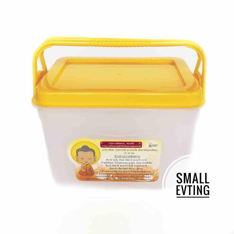 Small Evting กล่อง เหลี่ยม สีเหลือง สำหรับ จัดชุดสังฆทาน ทำบุญ งานบุญ รุ่น BX-2501 จำนวน 2 ใบ